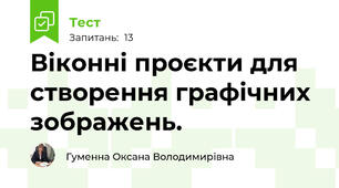 Віконні проєкти для створення графічних зображень.
