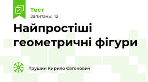 Найпростіші геометричні фігури