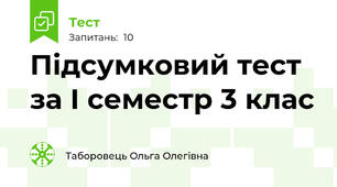 Підсумковий тест за І семестр 3 клас