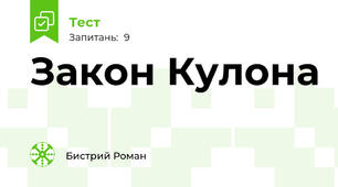  Закон Кулона