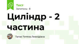 Циліндр - 2 частина