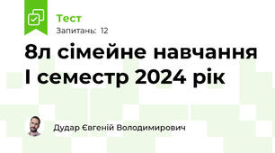 8л сімейне навчання I семестр 2024 рік