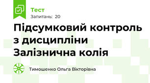 Підсумковий контроль з дисципліни Залізнична колія