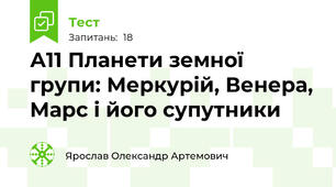 А11 Планети земної групи: Меркурій, Венера, Марс і його супутники 