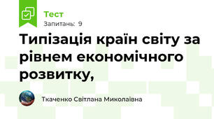 Типізація країн світу за рівнем економічного розвитку, 