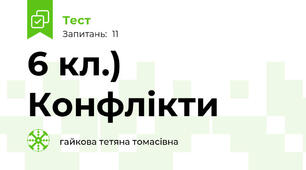 6 кл.) Конфлікти