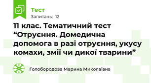 11 клас. Тематичний тест “Отруєння. Домедична допомога в разі отруєння, укусу комахи, змії чи дикої тварини”