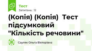 (Копія) (Копія)  Тест  підсумковий "Кількість речовини"