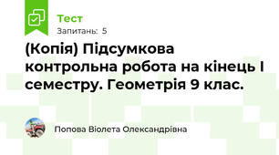 (Копія) Підсумкова контрольна робота на кінець І семестру. Геометрія 9 клас.