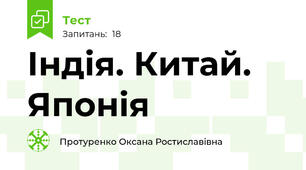  Індія. Китай. Японія