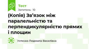 (Копія) Зв’язок між паралельністю та перпендикулярністю прямих і площин