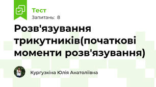 Розв'язування трикутників(початкові моменти розв'язування)