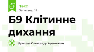 Б9 Клітинне дихання