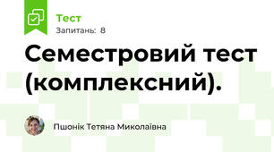 Семестровий тест (комплексний).