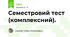 Семестровий тест (комплексний).