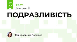 ПОДРАЗЛИВІСТЬ