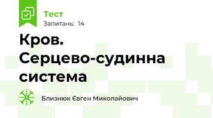 Кров. Серцево-судинна система