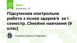 Підсумкова контрольна робота з основ здоров'я  за І семестр. Сімейне навчання (9 клас)
