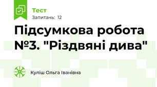 Підсумкова робота №3. "Різдвяні дива"