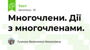 Многочлени. Дії з многочленами.
