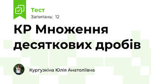 КР Множення десяткових дробів