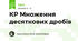 КР Множення десяткових дробів