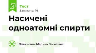 Насичені одноатомні спирти