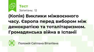(Копія) Виклики міжвоєнного часу. Європа перед вибором між демократією та тоталітаризмом. Громадянська війна в Іспанії