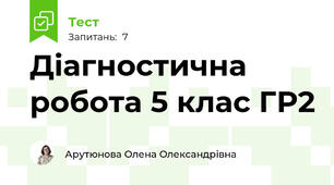 Діагностична робота 5 клас ГР2