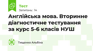 Англійська мова. Вторинне діагностичне тестування за курс 5-6 класів НУШ