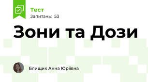 Зони та Дози