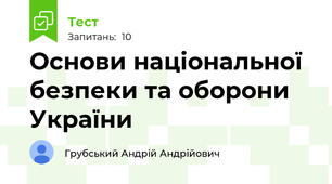 Основи національної безпеки та оборони України