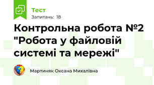 Контрольна робота №2 "Робота у файловій системі та мережі"
