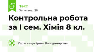 Контрольна робота за І сем. Хімія 8 кл.