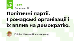 Політичні партії. Громадські організації і їх вплив на демократію.