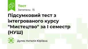 Підсумковий тест з інтегрованого курсу "Мистецтво" за І семестр (НУШ)