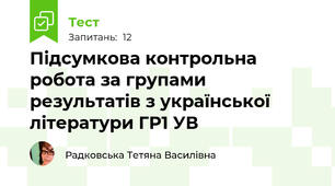 Підсумкова контрольна робота за групами результатів з української літератури ГР1 УВ