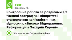 Контрольна робота за розділами 1, 2 "Великі географічні відкриття і становлення капіталістичних відносин», «Високе Відродження. Реформація в Західній Європі»