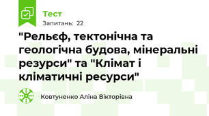 "Рельєф, тектонічна та геологічна будова, мінеральні резурси" та "Клімат і кліматичні ресурси"