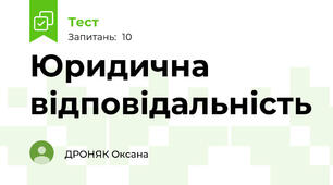 Юридична відповідальність