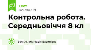  Контрольна робота. Середньовіччя 8 кл