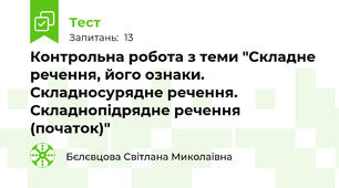 Контрольна робота з теми "Складне речення, його ознаки. Складносурядне речення. Складнопідрядне речення (початок)"
