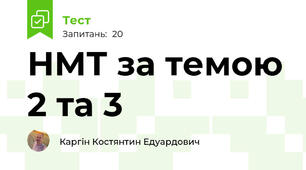 НМТ за темою 2 та 3