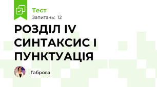 РОЗДІЛ ІV СИНТАКСИС І ПУНКТУАЦІЯ