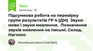 Підсумкова робота на перевірку групи результатів ГР 4 (ДМ)  Звуки мови і звуки мовлення.  Позначення звуків мовлення на письмі. Склад. Наголос 
