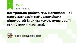 Контрольна робота №3. Поглиблення і систематизація найважливіших відомостей із синтаксису, пунктуації і стилістики (І частина).