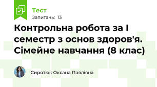 Контрольна робота за І семестр з основ здоров'я. Сімейне навчання (8 клас)