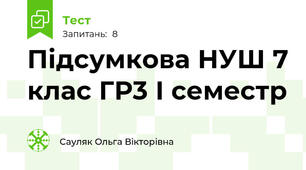 Підсумкова НУШ 7 клас ГР3 І семестр