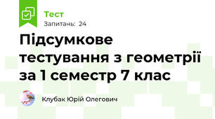 Підсумкове тестування з геометрії за 1 семестр 7 клас