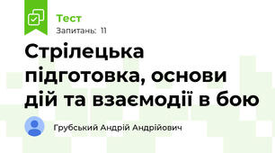 Стрілецька підготовка, основи дій та взаємодії в бою 